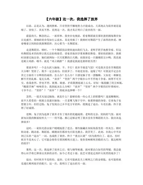 【六年级】这一次,我选择了放弃