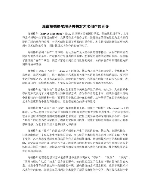 浅谈海德格尔理论思想对艺术创作的引导