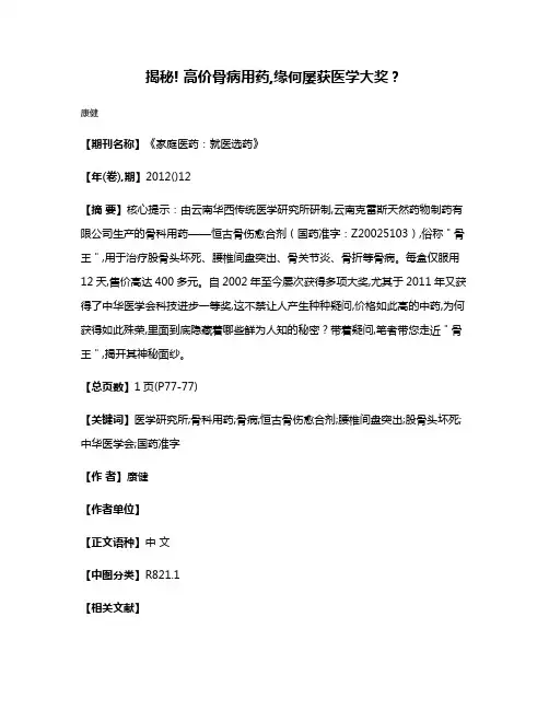 揭秘! 高价骨病用药,缘何屡获医学大奖?