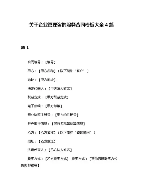关于企业管理咨询服务合同模板大全4篇