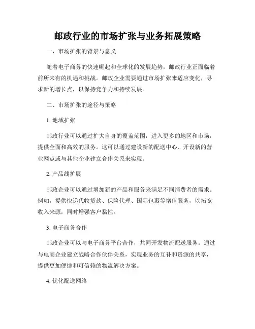 邮政行业的市场扩张与业务拓展策略
