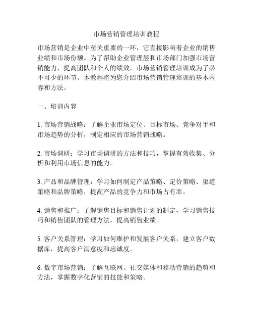市场营销管理培训教程