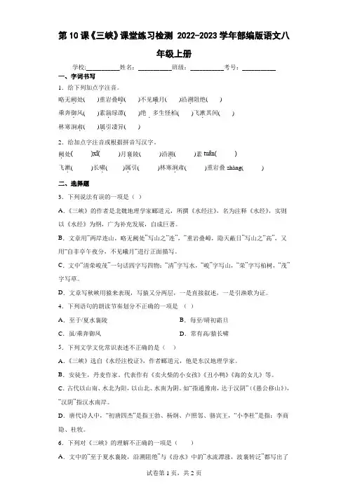 部编版语文八年级上册第10课《三峡》课堂练习检测(word版含答案)