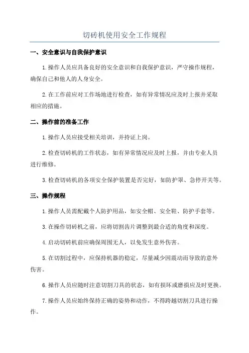 切砖机使用安全工作规程