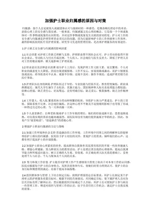 加强护士职业归属感的原因与对策