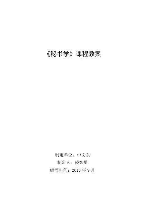 《秘书学》教案