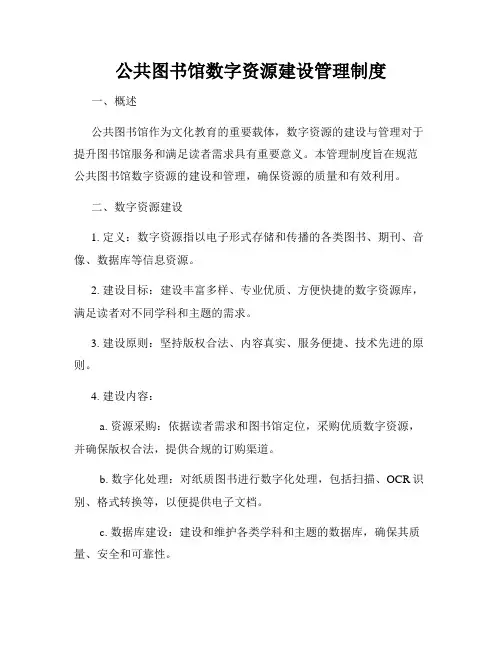 公共图书馆数字资源建设管理制度