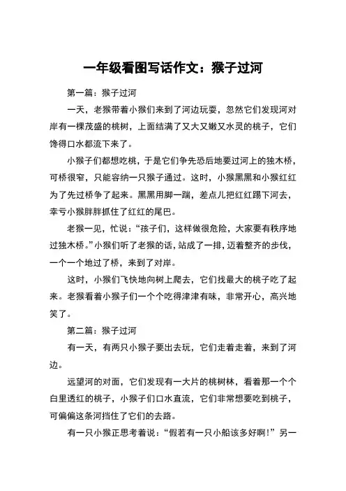 一年级看图写话作文：猴子过河