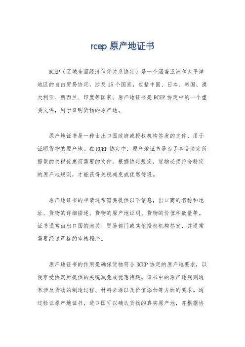 rcep 原产地证书