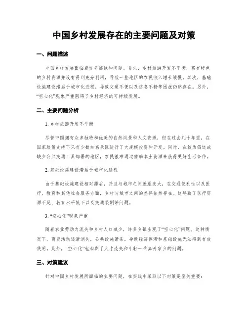中国乡村发展存在的主要问题及对策