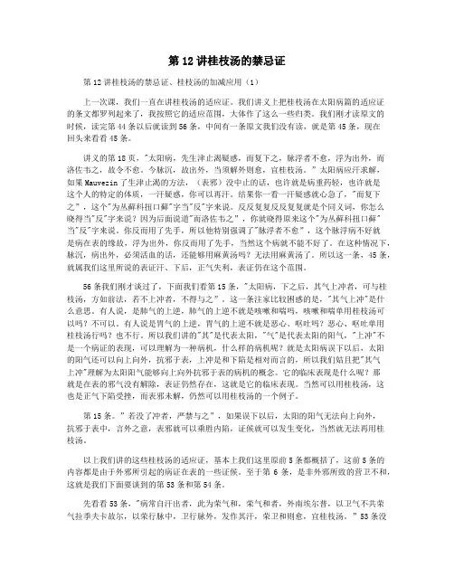 第12讲桂枝汤的禁忌证