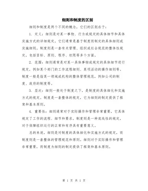 细则和制度的区别
