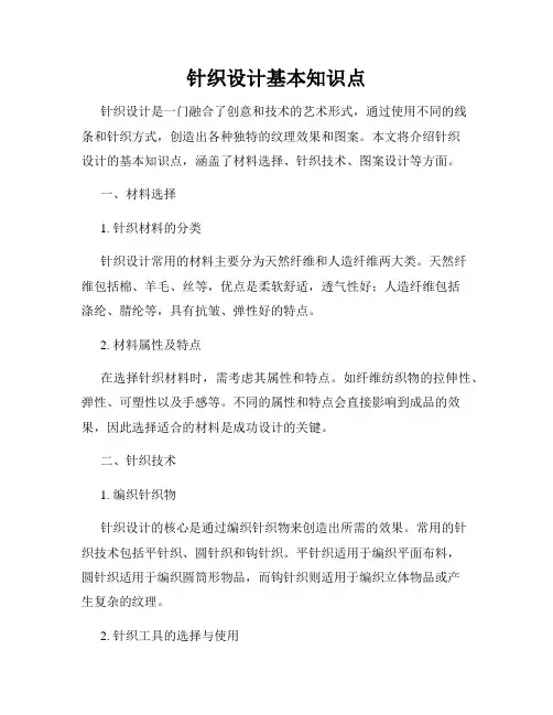 针织设计基本知识点