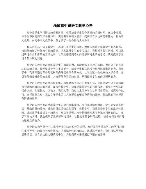 浅谈高中藏语文教学心得
