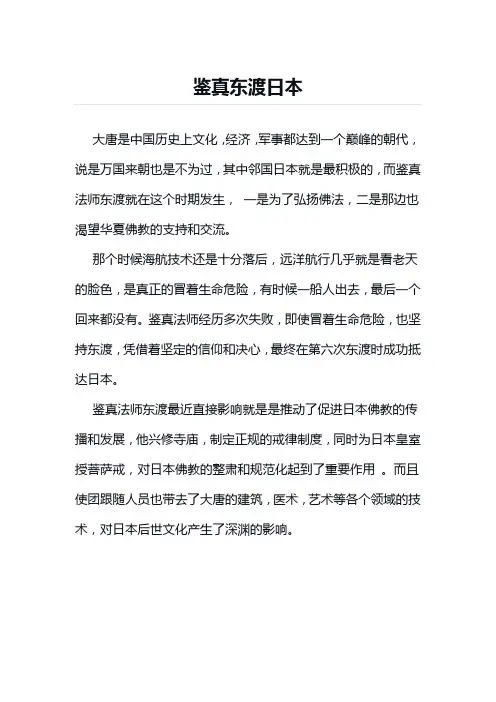 鉴真东渡日本作文300字