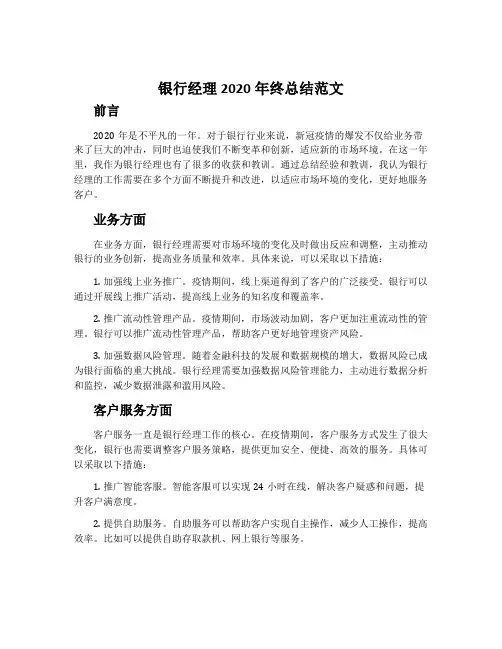 银行经理2020年终总结范文