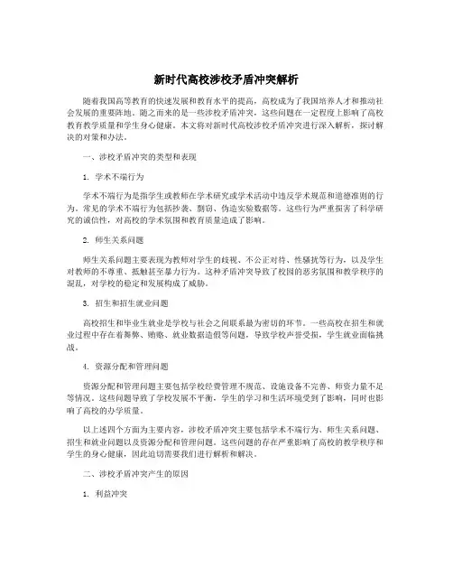 新时代高校涉校矛盾冲突解析