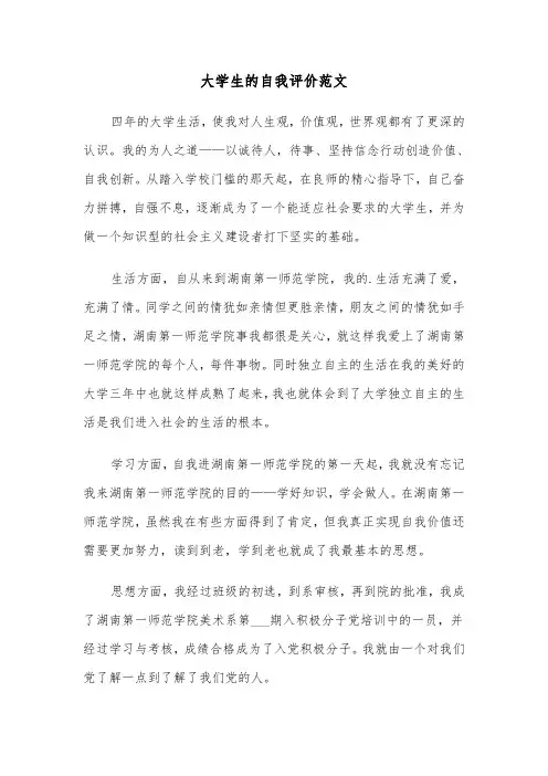 大学生的自我评价范文（五篇）