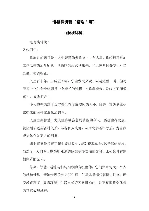 道德演讲稿(精选8篇)