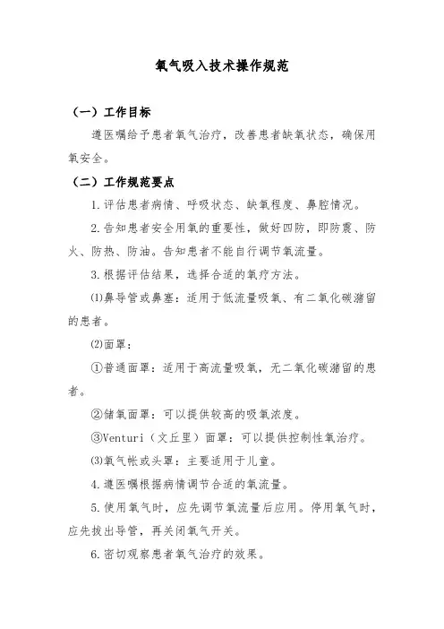 氧气吸入技术操作规范