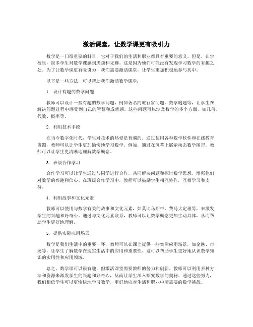 激活课堂,让数学课更有吸引力