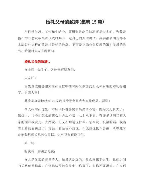 婚礼父母的致辞(集锦15篇)