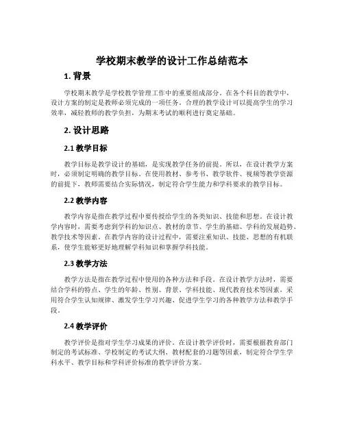 学校期末教学的设计工作总结范本