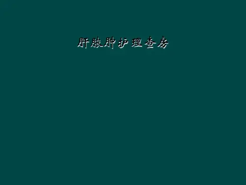 肝脓肿护理查房