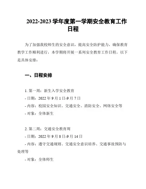 2022-2023学年度第一学期安全教育工作日程