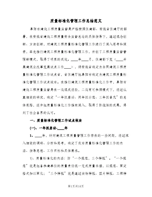 质量标准化管理工作总结范文(二篇)
