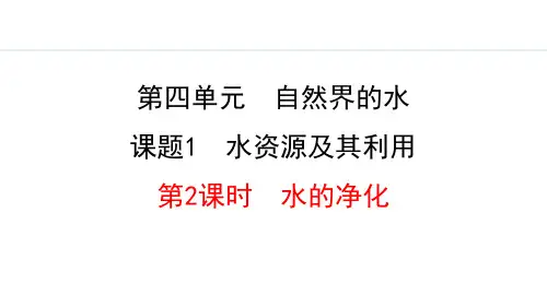 人教版九年级化学上册《水资源及其利用》自然界的水PPT课件(第2课时)