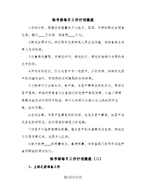 秘书部每日工作计划模板(七篇)