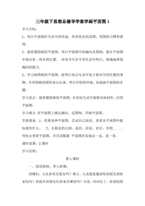 三年级下思想品德导学案学画平面图1