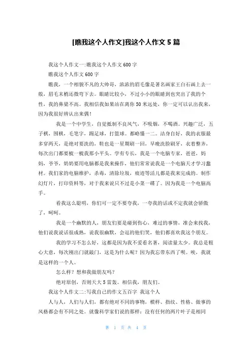 [瞧我这个人作文]我这个人作文5篇