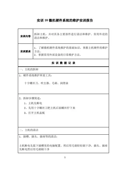 国开作业《微机系统与维护》实训：微机硬件系统的维护实训报告参考26