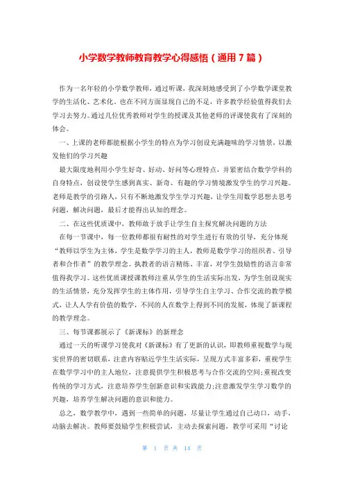 小学数学教师教育教学心得感悟(通用7篇)
