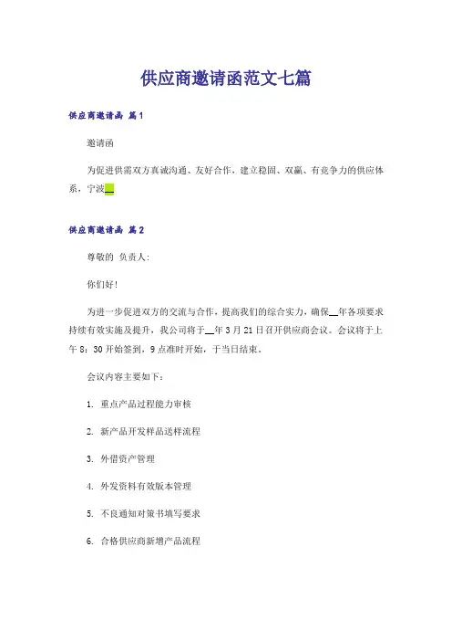 供应商邀请函范文七篇
