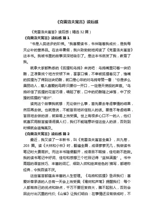 《克雷洛夫寓言》读后感（精选32篇）