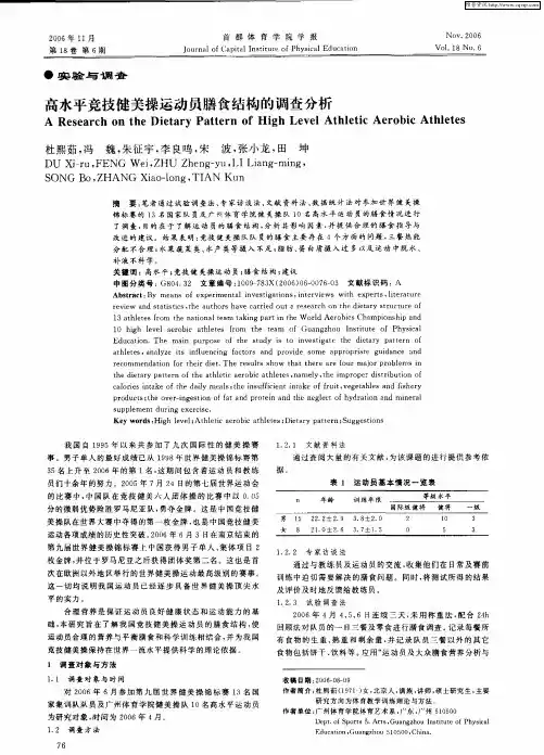 高水平竞技健美操运动员膳食结构的调查分析