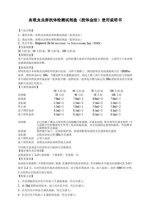 血吸虫虫卵抗体检测试剂盒（胶体金法）使用说明书