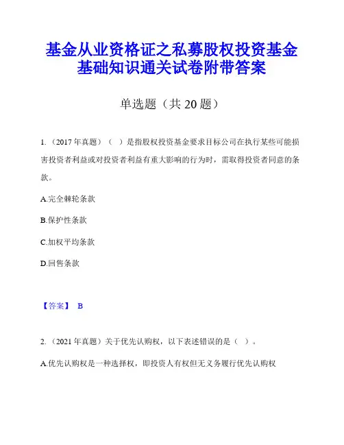 基金从业资格证之私募股权投资基金基础知识通关试卷附带答案