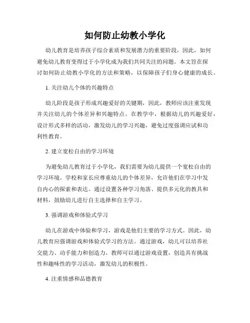 如何防止幼教小学化