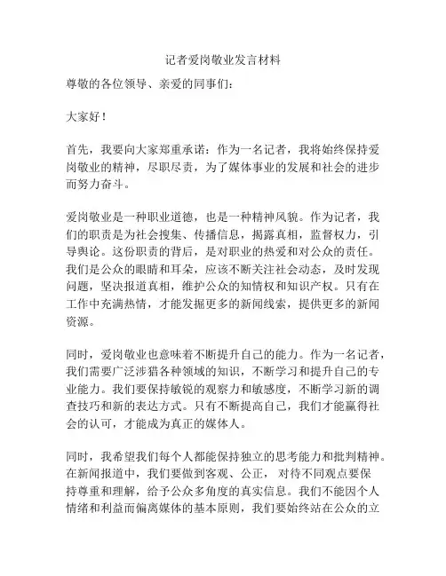 记者爱岗敬业发言材料