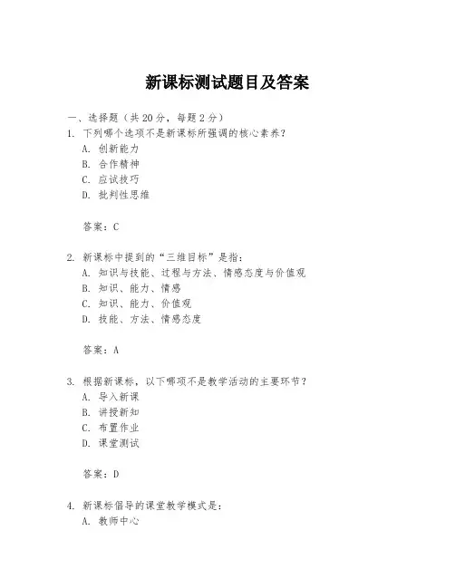 新课标测试题目及答案