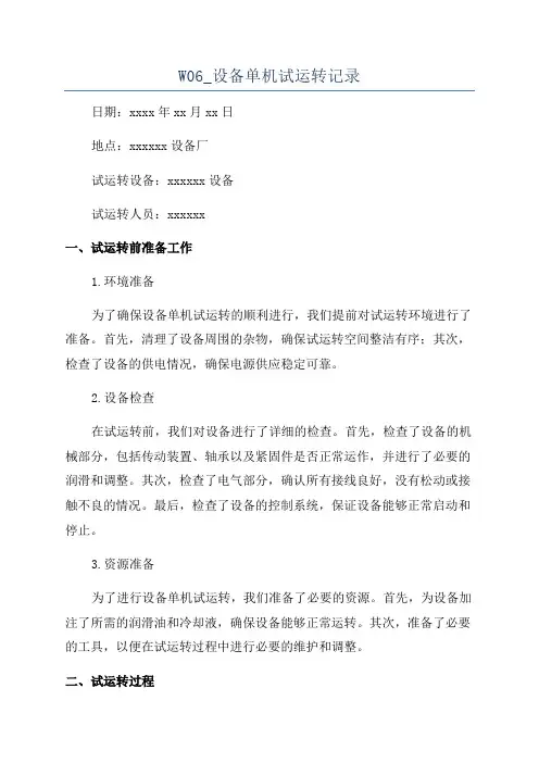 W06_设备单机试运转记录