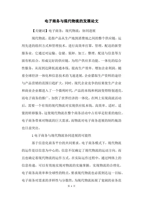 电子商务与现代物流的发展论文