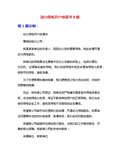动力用电开户申请书9篇