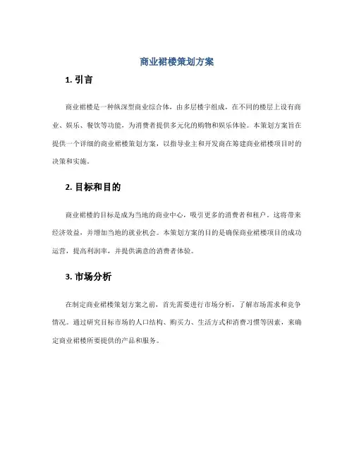 商业裙楼策划方案