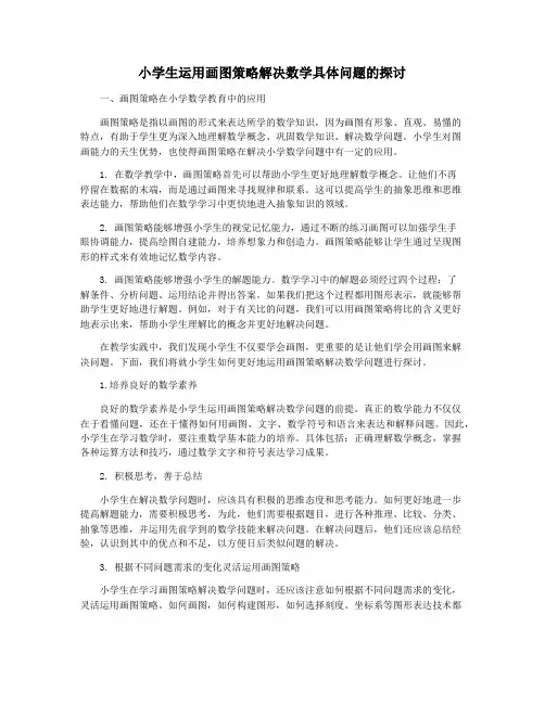 小学生运用画图策略解决数学具体问题的探讨