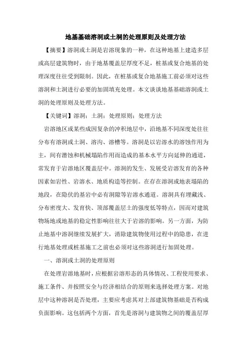 地基基础溶洞或土洞处理原则及处理方法